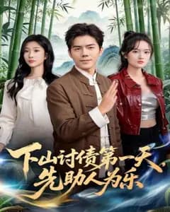 下山讨债第一天，先助人为乐完整版免费观看