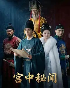宫中秘闻完整版免费观看