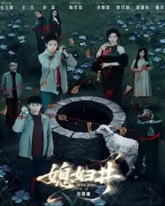 媳妇井完整版免费观看
