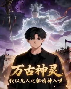 万古神灵:我以凡人之躯请神入世完整版免费观看