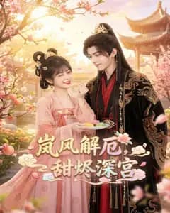 岚风解厄，甜烬深宫完整版免费观看