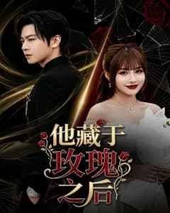 他藏于玫瑰之后完整版免费观看