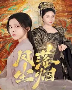 凤落尘烟完整版免费观看