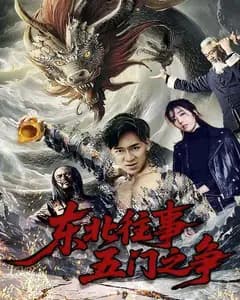 东北往事五门之争完整版免费观看