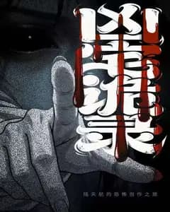 凶宅诡录完整版免费观看