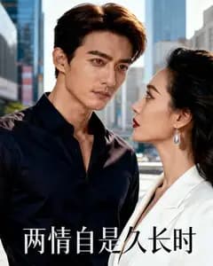 两情自是久长时完整版免费观看