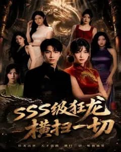 SSS级狂龙横扫一切完整版免费观看