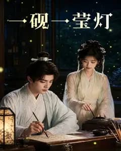 一砚一莹灯完整版免费观看