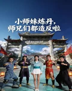 小师妹炼丹，师兄们都造反啦完整版免费观看