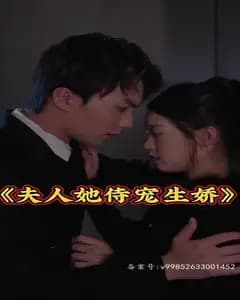 夫人她恃宠生娇