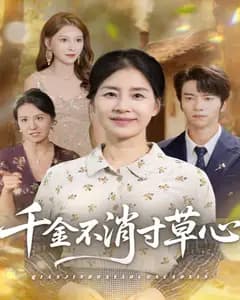 千金不消寸草心完整版免费观看
