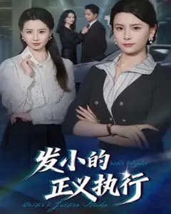 发小的正义执行完整版免费观看