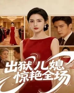 出狱儿媳惊艳全场完整版免费观看