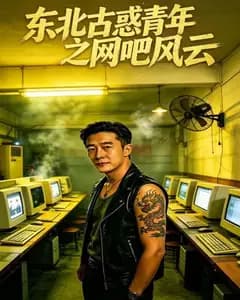 东北古惑青年之网吧风云完整版免费观看