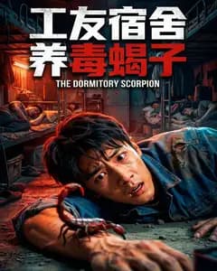 工友宿舍养毒蝎子完整版免费观看