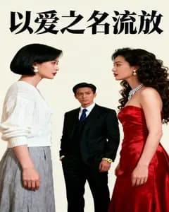 以爱之名流放完整版免费观看