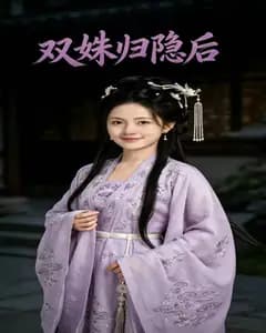 双姝归隐后完整版免费观看