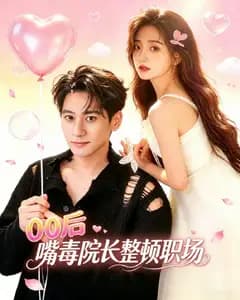 00后嘴毒院长整顿职场完整版免费观看