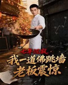 七年沉寂,我一道佛跳墙老板震惊完整版免费观看