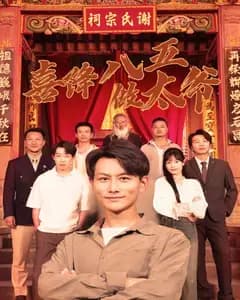 喜降八五做太爷完整版免费观看