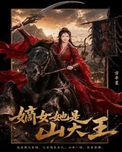 嫡女她是山大王完整版免费观看