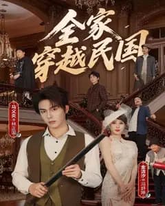 全家穿越民国完整版免费观看