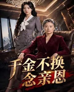 千金不换念亲恩完整版免费观看
