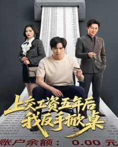 上交工资五年后我反手掀桌完整版免费观看