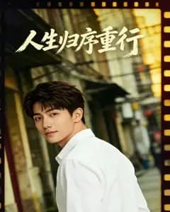 人生归序重行完整版免费观看