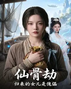 仙骨劫,归来的女儿是傀儡完整版免费观看