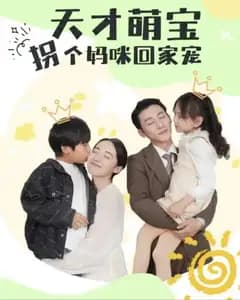 天才萌宝拐个妈咪回家宠(天才萌宝:妈咪你马甲又掉了