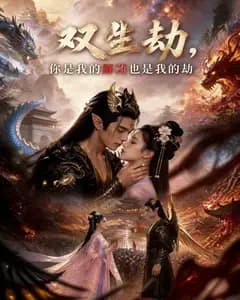 双生劫,你是我的解药也是我的劫完整版免费观看