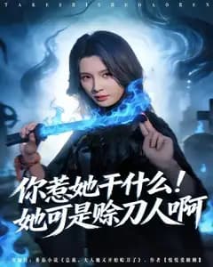 你惹她干什么!她可是赊刀人啊