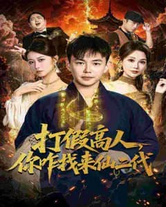 当打假高人遇仙:我才是仙二代