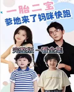 一胎二宝，爹地来了妈咪快跑