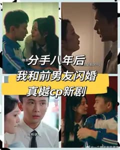 分手八年后,我和前男友闪婚了