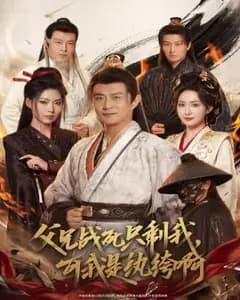 父兄战死只剩我,可我是纨绔啊