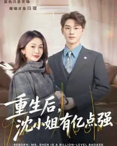 重生后,沈小姐有亿点强