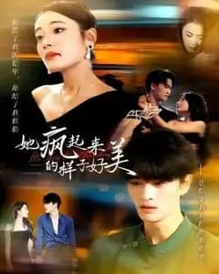 她疯起来的样子,好美