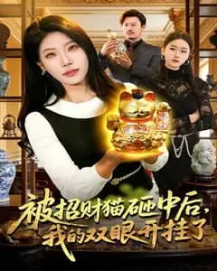 被招财猫砸中后,我的双眼开挂了