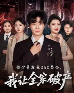 假少爷发我250奖金,我让全家破产
