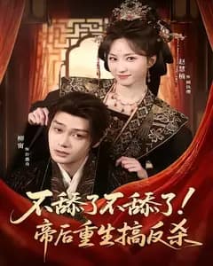不舔了!帝后重生搞反杀