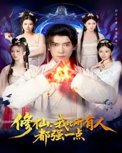 修仙我比所有人都强一点