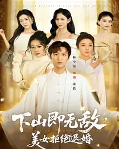 下山即无敌,美女拒绝退婚