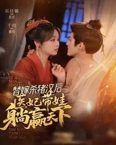 替嫁杀猪汉后，她靠医术权宠天下