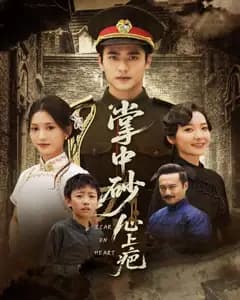 掌中砂心上疤(踏平山河难见卿
