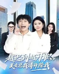 越迟到越升职,美女总裁请开除我