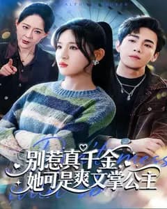 别惹真千金,她可是爽文掌公主