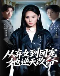 从弃女到团宠她逆天改命