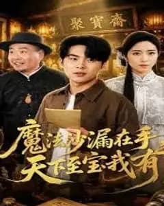魔法沙漏在手,天下至宝我有